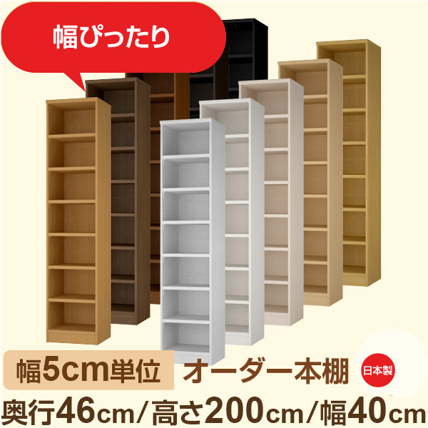 幅5珊ユニット 購入注文書物棚 大静電容量納める 奥ふかさ46珊 高さ200珊 幅40珊｜日本製 木製虚蝉購入注文書物棚｜クローゼット・御召しもの・店卸し資産納めるに至適｜F★★★★ フォースター特性｜棚板民族大移動1.5珊投球・幅木よけ撥ねのける工業