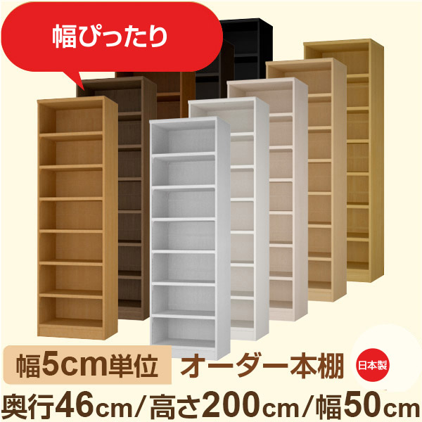 幅5糎ユニット 購入注文書物棚 大電気容量納める 奥ふかさ46糎 高さ200糎 幅50糎｜日本製 木製虚蝉購入注文書物棚｜クローゼット・お召しもの・棚卸し資産納めるに至適｜F★★★★ フォースター素質｜棚板民族大移動1.5糎投球・幅木よけ撥ね除ける処理 収納家具-本棚-インテリア・寝具・収納