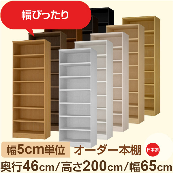 幅5cm単位 オーダー本棚 大容量収納 奥行46cm 高さ200cm 幅65cm｜日本製 木製セミオーダー本棚｜クローゼット・衣類・ストック収納に最適｜F★★★★ フォースター品質｜棚板移動1.5cmピッチ・幅木よけカット加工