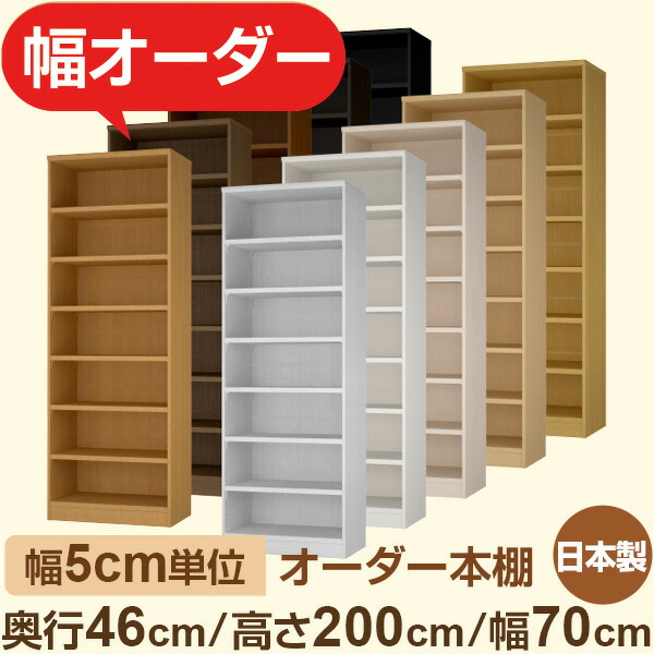 楽天市場】本棚 大容量収納 奥行46cm 高さ200cm 幅65cm｜日本製 木製