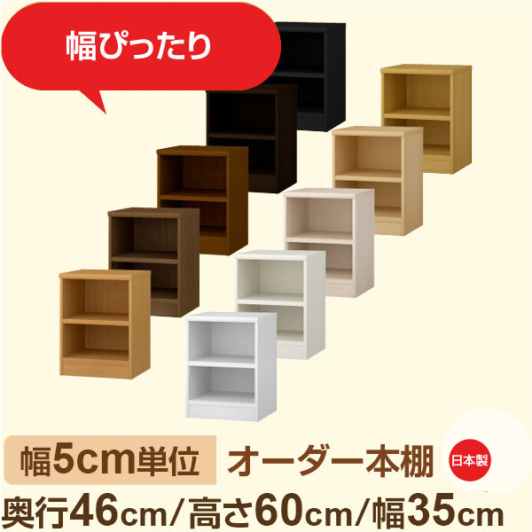 幅5cm単位 オーダー本棚 大容量収納 奥行46cm 高さ60cm 幅35cm｜日本製 木製セミオーダー本棚｜クローゼット・衣類・ストック収納に最適｜F★★★★ フォースター品質｜棚板移動1.5cmピッチ・幅木よけカット加工