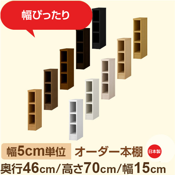幅5cm単位 オーダー本棚 大容量収納 奥行46cm 高さ70cm 幅15cm｜日本製 木製セミオーダー本棚｜クローゼット・衣類・ストック収納に最適｜F★★★★ フォースター品質｜棚板移動1.5cmピッチ・幅木よけカット加工