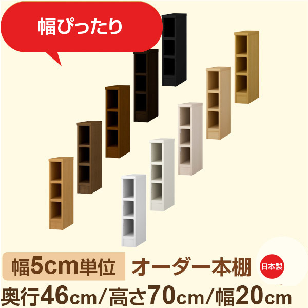 幅5cm単位 オーダー本棚 大容量収納 奥行46cm 高さ70cm 幅20cm｜日本製 木製セミオーダー本棚｜クローゼット・衣類・ストック収納に最適｜F★★★★ フォースター品質｜棚板移動1.5cmピッチ・幅木よけカット加工