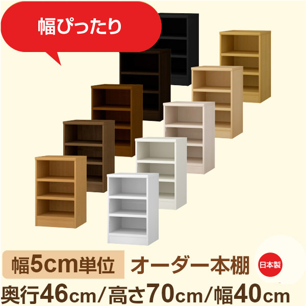 幅5cm単位 オーダー本棚 大容量収納 奥行46cm 高さ70cm 幅40cm|日本製 木製セミオーダー本棚|クローゼット・衣類・ストック収納に最適|F★★★★ フォースター品質|棚板移動1.5cmピッチ・幅木よけカット加工|オーダー収納スタイル