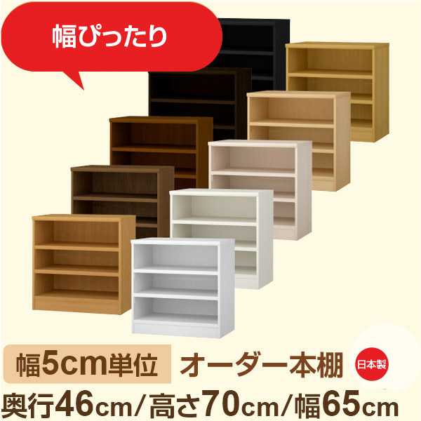 幅5cm単位 オーダー本棚 大容量収納 奥行46cm 高さ70cm 幅65cm｜日本製 木製セミオーダー本棚｜クローゼット・衣類・ストック収納に最適｜F★★★★ フォースター品質｜棚板移動1.5cmピッチ・幅木よけカット加工｜オーダー収納スタイル