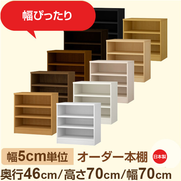 幅5cm単位 オーダー本棚 大容量収納 奥行46cm 高さ70cm 幅70cm｜日本製 木製セミオーダー本棚｜クローゼット・衣類・ストック収納に最適｜F★★★★ フォースター品質｜棚板移動1.5cmピッチ・幅木よけカット加工