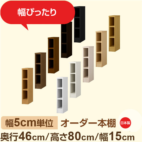 幅5cm単位 オーダー本棚 大容量収納 奥行46cm 高さ80cm 幅15cm｜日本製 木製セミオーダー本棚｜クローゼット・衣類・ストック収納に最適｜F★★★★ フォースター品質｜棚板移動1.5cmピッチ・幅木よけカット加工｜オーダー収納スタイル
