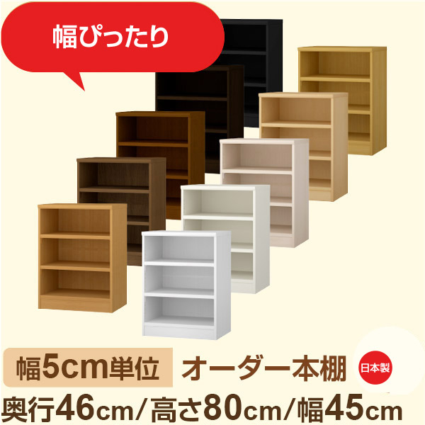 幅5cm単位 オーダー本棚 大容量収納 奥行46cm 高さ80cm 幅45cm｜日本製 木製セミオーダー本棚｜クローゼット・衣類・ストック収納に最適｜F★★★★ フォースター品質｜棚板移動1.5cmピッチ・幅木よけカット加工