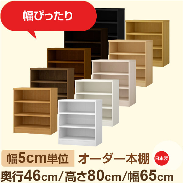 幅5cm単位 オーダー本棚 大容量収納 奥行46cm 高さ80cm 幅65cm｜日本製 木製セミオーダー本棚｜クローゼット・衣類・ストック収納に最適｜F★★★★ フォースター品質｜棚板移動1.5cmピッチ・幅木よけカット加工｜オーダー収納スタイル