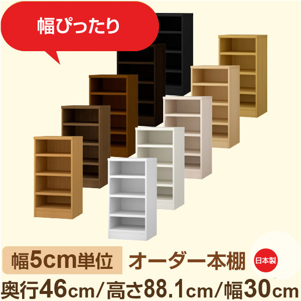 幅5cm単位 オーダー本棚 大容量収納 奥行46cm 高さ88cm 幅30cm｜日本製 木製セミオーダー本棚｜クローゼット・衣類・ストック収納に最適｜F★★★★ フォースター品質｜棚板移動1.5cmピッチ・幅木よけカット加工