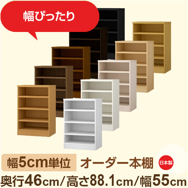 幅5cm単位 オーダー本棚 大容量収納 奥行46cm 高さ88cm 幅55cm｜日本製 木製セミオーダー本棚｜クローゼット・衣類・ストック収納に最適｜F★★★★ フォースター品質｜棚板移動1.5cmピッチ・幅木よけカット加工