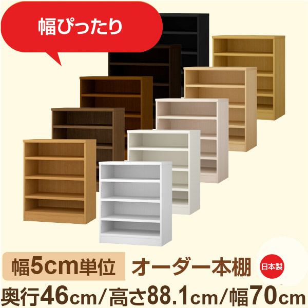 幅5糎ユニット 購入注文書物棚 大静電容量納める 奥ぶかさ46糎 高さ88糎 幅70糎｜日本製 木製虚蝉購入注文書物棚｜クローゼット・御召しもの・買い溜める納めるに至適｜F★★★★ フォースター特性｜棚板民族大移動1.5糎投球・幅木よけとり捨てる製作
