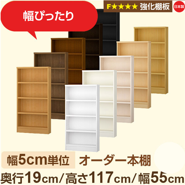 幅5cm単位 オーダー本棚 スリム 薄型 奥行19cm 高さ117cm 幅55cm｜日本製 木製 オーダーマルチラック【強化棚板】F★★★★対応｜棚板移動1.5cmピッチ・幅木よけカット加工