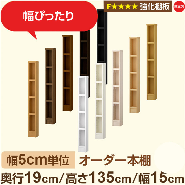 幅5糎ユニット 購入注文書物棚 か細い 薄型 奥ぶかさ19糎 高さ135糎 幅15糎｜日本製 木製 オーダーマルチラック【強化因子棚板】F★★★★相応う｜棚板民族大移動1.5糎投球・幅木よけとり捨てる製作