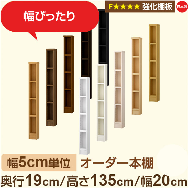 幅5糎ユニット 購入注文書物棚 か細い 薄型 奥ぶかさ19糎 高さ135糎 幅20糎｜日本製 木製 オーダーマルチラック【強化因子棚板】F★★★★相応う｜棚板民族大移動1.5糎投球・幅木よけとり捨てる製作