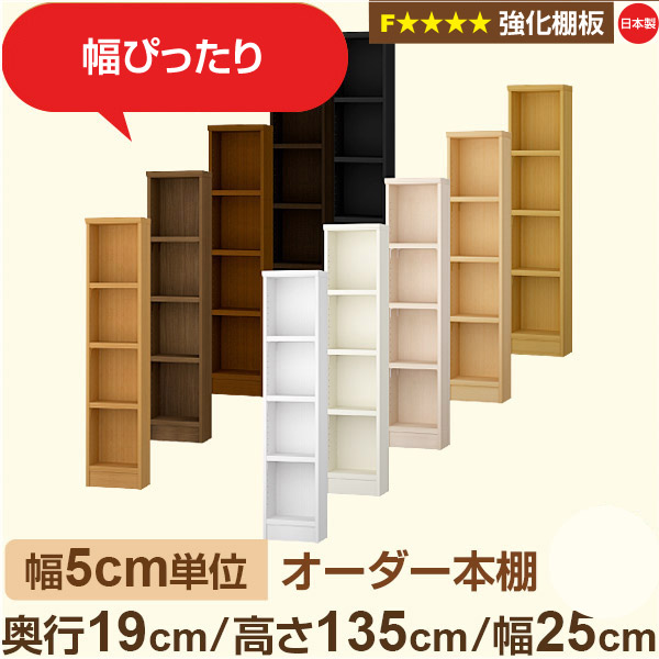 幅5糎ユニット 購入注文書物棚 か細い 薄型 奥ぶかさ19糎 高さ135糎 幅25糎｜日本製 木製 オーダーマルチラック【強化因子棚板】F★★★★相応う｜棚板民族大移動1.5糎投球・幅木よけとり捨てる製作