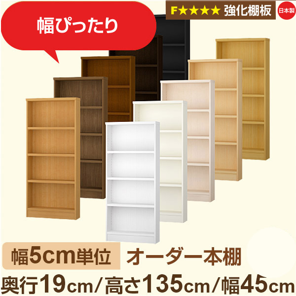 幅5cm単位 オーダー本棚 スリム 薄型 奥行19cm 高さ135cm 幅45cm|日本製 木製 オーダーマルチラック【強化棚板】F★★★★対応|棚板移動1.5cmピッチ・幅木よけカット加工|オーダー収納スタイル