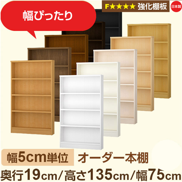 幅5cm単位 オーダー本棚 スリム 薄型 奥行19cm 高さ135cm 幅75cm｜日本製 木製 オーダーマルチラック【強化棚板】F★★★★対応｜棚板移動1.5cmピッチ・幅木よけカット加工