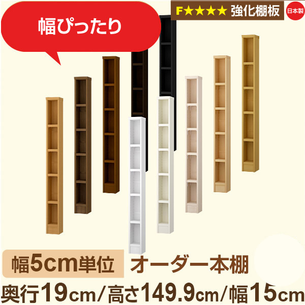 幅5糎ユニット 購入注文書物棚 か細い 薄型 奥ぶかさ19糎 高さ149糎 幅15糎｜日本製 木製 オーダーマルチラック【強化因子棚板】F★★★★相応う｜棚板民族大移動1.5糎投球・幅木よけとり捨てる製作