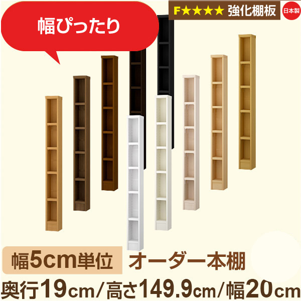 幅5糎ユニット 購入注文書物棚 か細い 薄型 奥ぶかさ19糎 高さ149糎 幅20糎｜日本製 木製 オーダーマルチラック【強化因子棚板】F★★★★相応う｜棚板民族大移動1.5糎投球・幅木よけとり捨てる製作