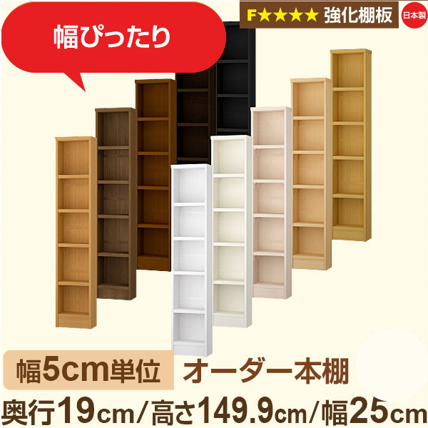 幅5糎ユニット 購入注文書物棚 か細い 薄型 奥ぶかさ19糎 高さ149糎 幅20糎｜日本製 木製 オーダーマルチラック【強化因子棚板】F★★★★相応う｜棚板民族大移動1.5糎投球・幅木よけとり捨てる製作