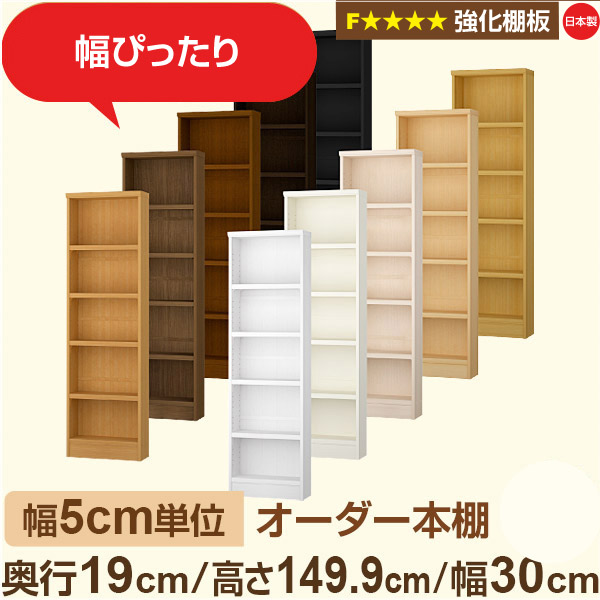 幅5cm単位 オーダー本棚 スリム 薄型 奥行19cm 高さ149cm 幅30cm｜日本製 木製 オーダーマルチラック【強化棚板】F★★★★対応｜棚板移動1.5cmピッチ・幅木よけカット加工