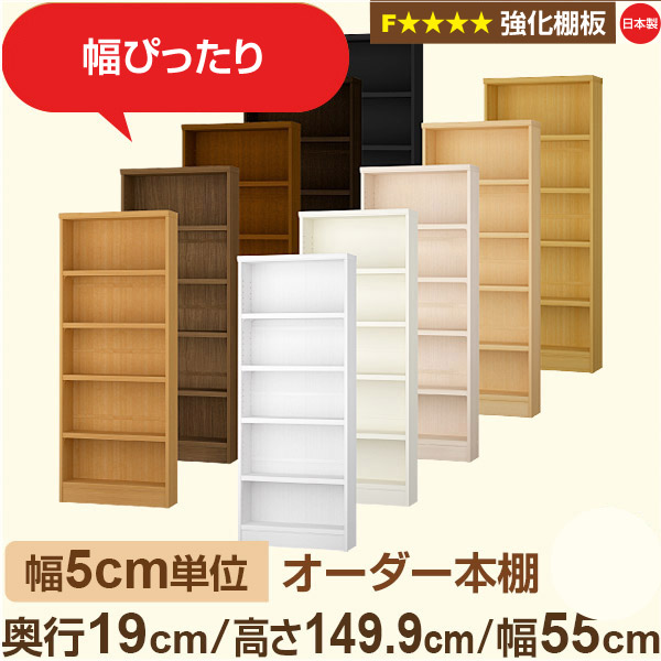 幅5cm単位 オーダー本棚 スリム 薄型 奥行19cm 高さ149cm 幅55cm|日本製 木製 オーダーマルチラック【強化棚板】F★★★★対応|棚板移動1.5cmピッチ・幅木よけカット加工|オーダー収納スタイル