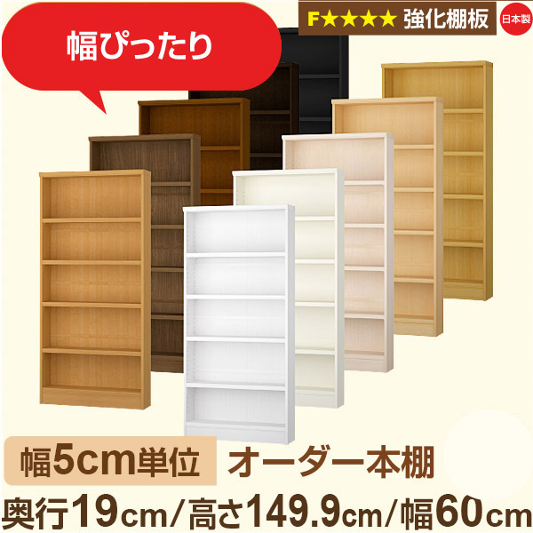幅5糎ユニット 購入注文書物棚 か細い 薄型 奥ふかさ19糎 高さ149糎 幅60糎｜日本製 木製 オーダーマルチラック【強化因子棚板】F★★★★相応う｜棚板民族大移動1.5糎投球・幅木よけ撥ね除ける処理 本棚・ラック・カラーボックス-本棚