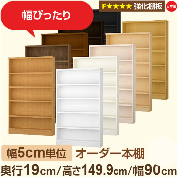 幅5cm単位 オーダー本棚 スリム 薄型 奥行19cm 高さ149cm 幅90cm｜日本製 木製 オーダーマルチラック【強化棚板】F★★★★対応｜棚板移動1.5cmピッチ・幅木よけカット加工