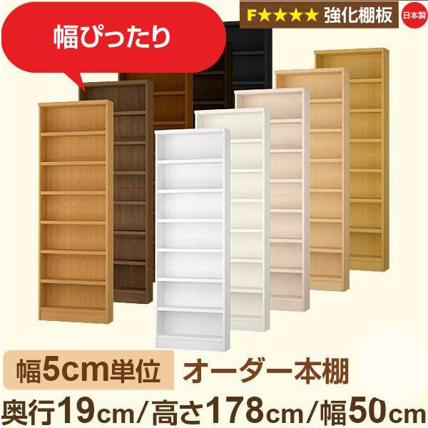 幅5cm単位 オーダー本棚 スリム 薄型 奥行19cm 高さ178cm 幅50cm｜日本製 木製 オーダーマルチラック【強化棚板】F★★★★対応｜棚板移動1.5cmピッチ・幅木よけカット加工｜オーダー収納スタイル