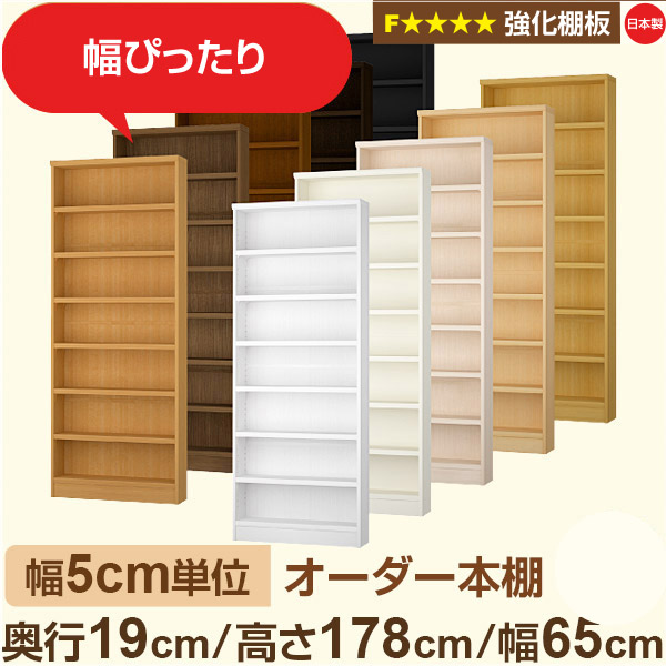 幅5cm単位 オーダー本棚 スリム 薄型 奥行19cm 高さ178cm 幅65cm｜日本製 木製 オーダーマルチラック【強化棚板】F★★★★対応｜棚板移動1.5cmピッチ・幅木よけカット加工
