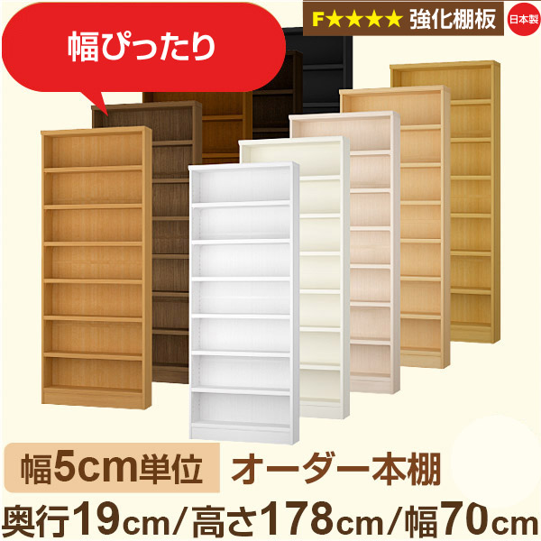幅5cm単位 オーダー本棚 スリム 薄型 奥行19cm 高さ178cm 幅70cm｜日本製 木製 オーダーマルチラック【強化棚板】F★★★★対応｜棚板移動1.5cmピッチ・幅木よけカット加工