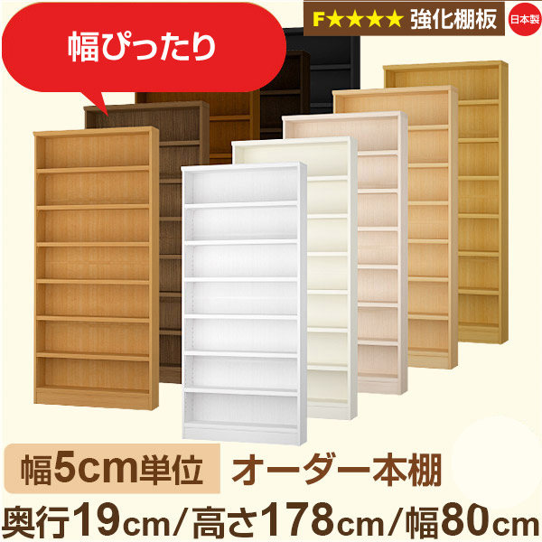幅5cm単位 オーダー本棚 スリム 薄型 奥行19cm 高さ178cm 幅80cm|日本製 木製 オーダーマルチラック【強化棚板】F★★★★対応|棚板移動1.5cmピッチ・幅木よけカット加工|オーダー収納スタイル