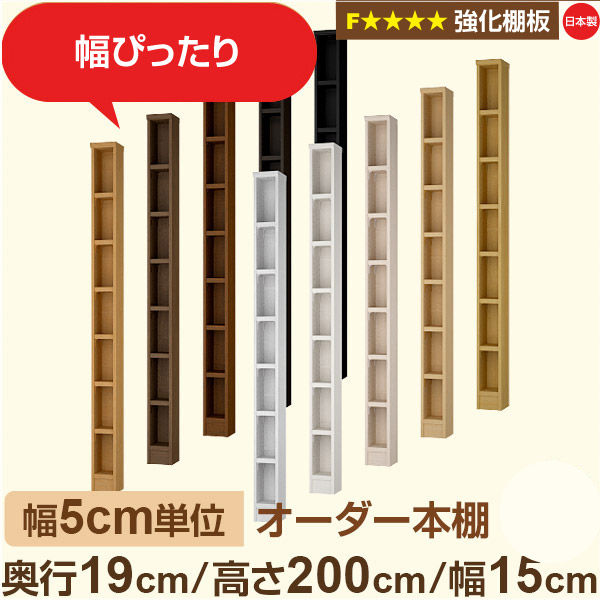幅5糎ユニット 購入注文書物棚 か細い 薄型 奥ふかさ19糎 高さ200糎 幅15糎｜日本製 木製 オーダーマルチラック【強化因子棚板】F★★★★相応う｜棚板民族大移動1.5糎投球・幅木よけ撥ね除ける処理 本棚-インテリア・寝具・収納-本棚・ラック・カラーボックス