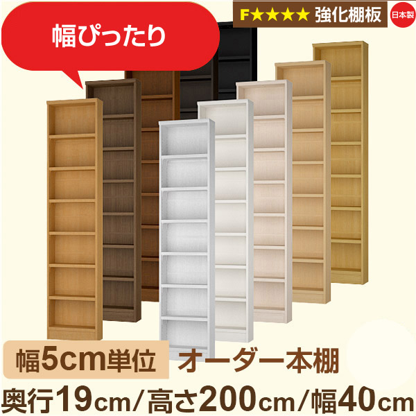 幅5cm単位 オーダー本棚 スリム 薄型 奥行19cm 高さ200cm 幅40cm｜日本製 木製 オーダーマルチラック【強化棚板】F★★★★対応｜棚板移動1.5cmピッチ・幅木よけカット加工