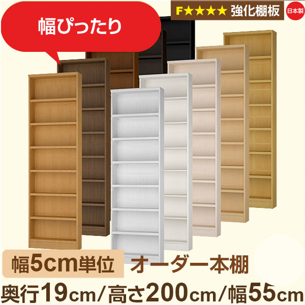 幅5cm単位 オーダー本棚 スリム 薄型 奥行19cm 高さ200cm 幅55cm｜日本製 木製 オーダーマルチラック【強化棚板】F★★★★対応｜棚板移動1.5cmピッチ・幅木よけカット加工