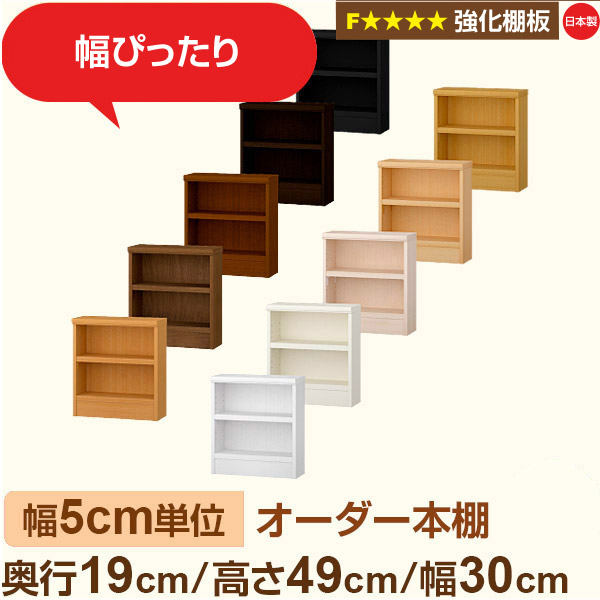 幅5cm単位 オーダー本棚 スリム 薄型 奥行19cm 高さ49cm 幅30cm｜日本製 木製 オーダーマルチラック【強化棚板】F★★★★対応｜棚板移動1.5cmピッチ・幅木よけカット加工｜オーダー収納スタイル