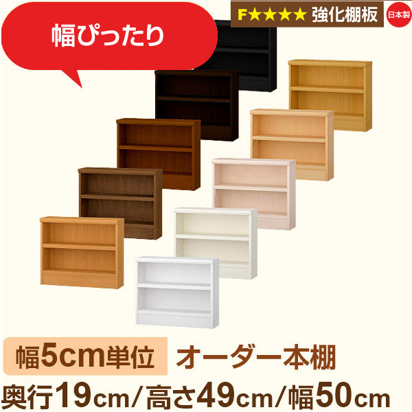 幅5cm単位 オーダー本棚 スリム 薄型 奥行19cm 高さ49cm 幅50cm｜日本製 木製 オーダーマルチラック【強化棚板】F★★★★対応｜棚板移動1.5cmピッチ・幅木よけカット加工