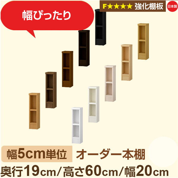 幅5cm単位 オーダー本棚 スリム 薄型 奥行19cm 高さ60cm 幅20cm｜日本製 木製 オーダーマルチラック【強化棚板】F★★★★対応｜棚板移動1.5cmピッチ・幅木よけカット加工｜オーダー収納スタイル