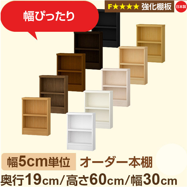 幅5cm単位 オーダー本棚 スリム 薄型 奥行19cm 高さ60cm 幅30cm|日本製 木製 オーダーマルチラック【強化棚板】F★★★★対応|棚板移動1.5cmピッチ・幅木よけカット加工|オーダー収納スタイル