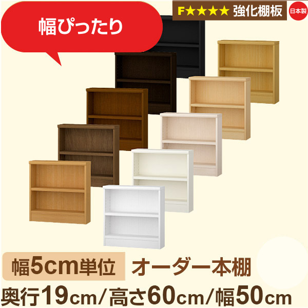 幅5cm単位 オーダー本棚 スリム 薄型 奥行19cm 高さ60cm 幅50cm｜日本製 木製 オーダーマルチラック【強化棚板】F★★★★対応｜棚板移動1.5cmピッチ・幅木よけカット加工
