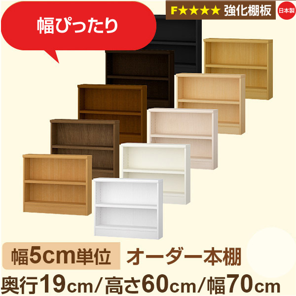 幅5cm単位 オーダー本棚 スリム 薄型 奥行19cm 高さ60cm 幅70cm｜日本製 木製 オーダーマルチラック【強化棚板】F★★★★対応｜棚板移動1.5cmピッチ・幅木よけカット加工｜オーダー収納スタイル