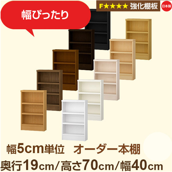 幅5cm単位 オーダー本棚 スリム 薄型 奥行19cm 高さ70cm 幅40cm|日本製 木製 オーダーマルチラック【強化棚板】F★★★★対応|棚板移動1.5cmピッチ・幅木よけカット加工|オーダー収納スタイル