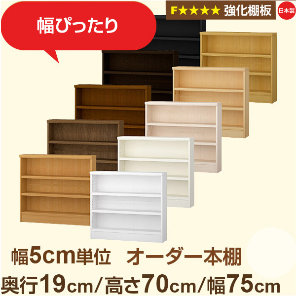 幅5cm単位 オーダー本棚 スリム 薄型 奥行19cm 高さ70cm 幅75cm｜日本製 木製 オーダーマルチラック【強化棚板】F★★★★対応｜棚板移動1.5cmピッチ・幅木よけカット加工