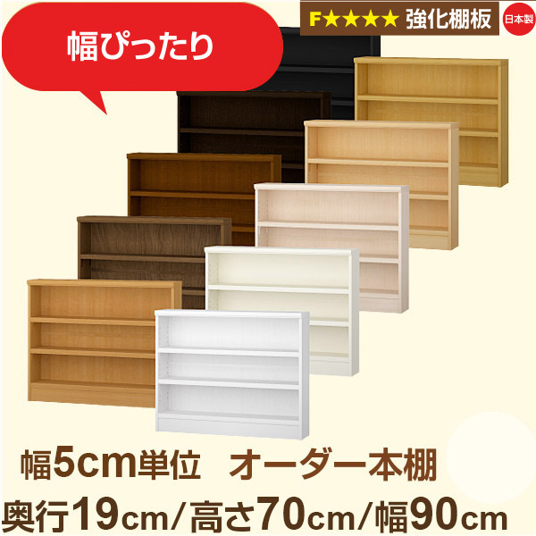 幅5cm単位 オーダー本棚 スリム 薄型 奥行19cm 高さ70cm 幅90cm|日本製 木製 オーダーマルチラック【強化棚板】F★★★★対応|棚板移動1.5cmピッチ・幅木よけカット加工|オーダー収納スタイル