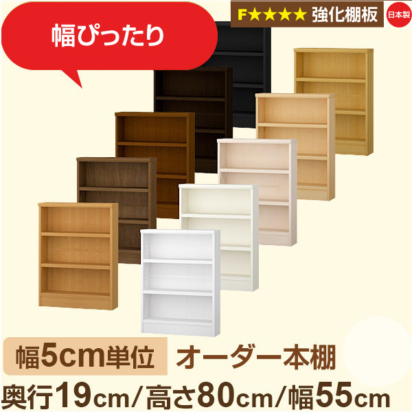幅5cm単位 オーダー本棚 スリム 薄型 奥行19cm 高さ80cm 幅55cm｜日本製 木製 オーダーマルチラック【強化棚板】F★★★★対応｜棚板移動1.5cmピッチ・幅木よけカット加工