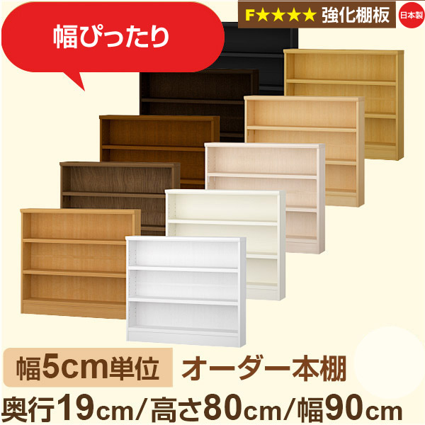 幅5cm単位 オーダー本棚 スリム 薄型 奥行19cm 高さ80cm 幅90cm｜日本製 木製 オーダーマルチラック【強化棚板】F★★★★対応｜棚板移動1.5cmピッチ・幅木よけカット加工