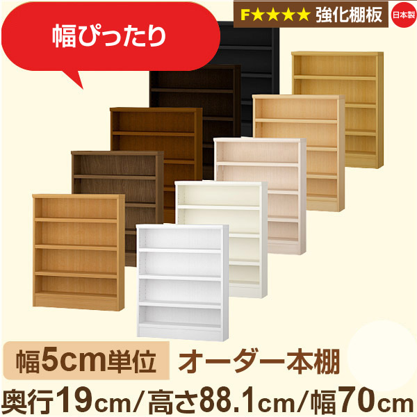 幅5cm単位 オーダー本棚 スリム 薄型 奥行19cm 高さ88cm 幅70cm|日本製 木製 オーダーマルチラック【強化棚板】F★★★★対応|棚板移動1.5cmピッチ・幅木よけカット加工|オーダー収納スタイル