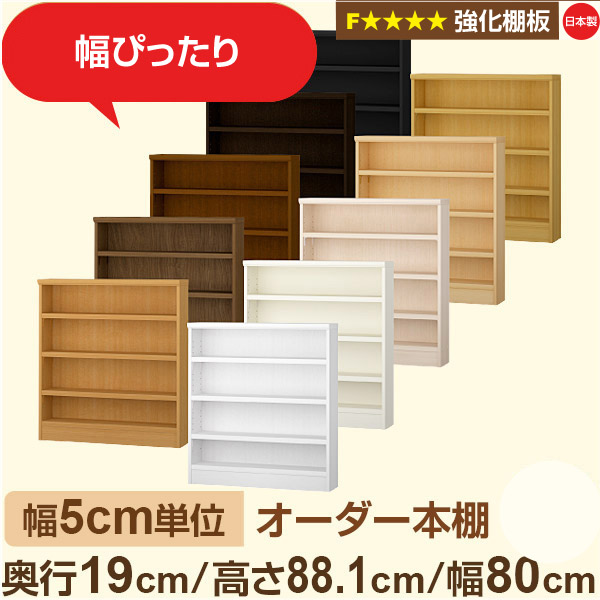 幅5cm単位 オーダー本棚 スリム 薄型 奥行19cm 高さ88cm 幅80cm｜日本製 木製 オーダーマルチラック【強化棚板】F★★★★対応｜棚板移動1.5cmピッチ・幅木よけカット加工