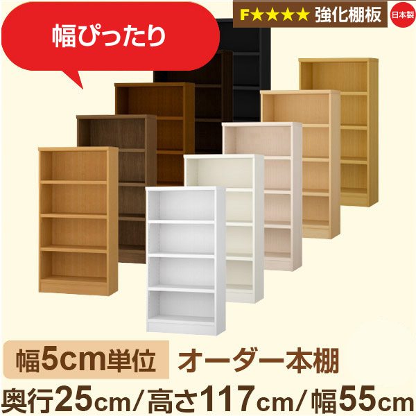 幅5cm単位 オーダー本棚 スリム 薄型 奥行25cm 高さ117cm 幅55cm｜日本製 木製 オーダーマルチラック 収納 棚【強化棚板】F★★★★対応｜棚板移動1.5cmピッチ・幅木よけカット加工